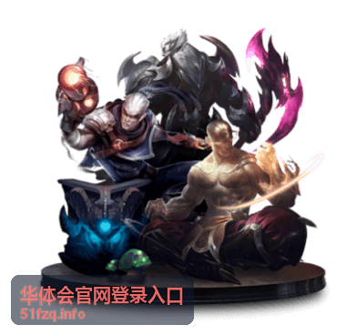 华体会官网登录入口移动端使用